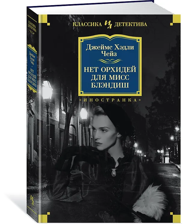 Книга Нет орхидей для мисс Блэндиш (Джеймс Хедли Чейз) — 2