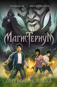 Серебряная маска