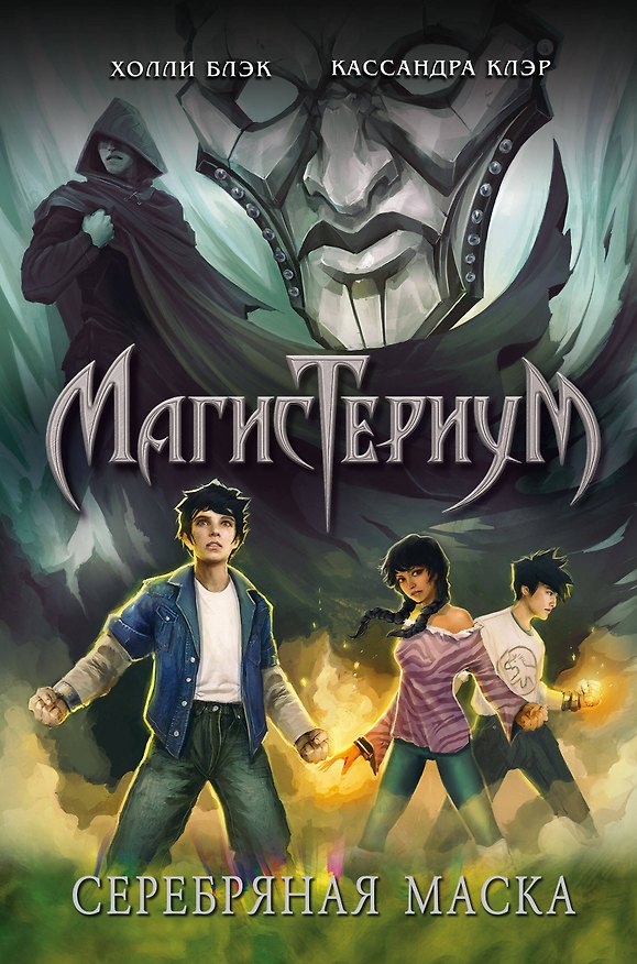 Книга Серебряная маска (Холли Блэк, Кассандра Клэр) — 1