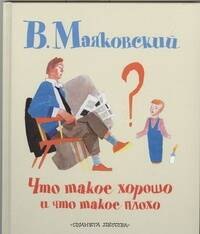 

Что такое хорошо и что такое плохо