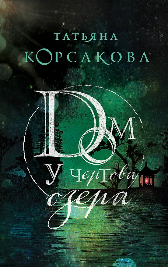 Книга Дом у Чертова озера (Татьяна Корсакова) — 1