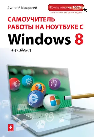 Книга Самоучитель работы на ноутбуке с Windows 8. 4-е изд. (Дмитрий Макарский)