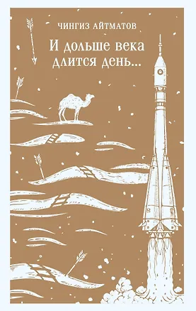 Книга И дольше века длится день... (Чингиз Айтматов)