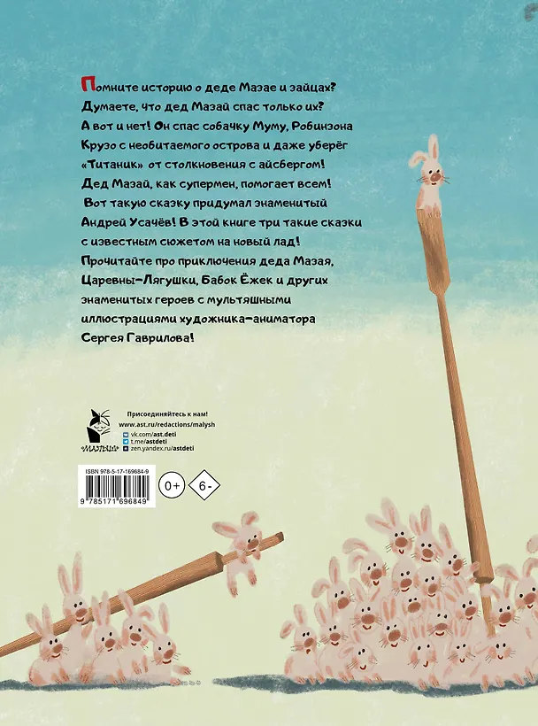 Книга Дед Мазай и другие. Мульт-сказки (Андрей Усачев) — 2