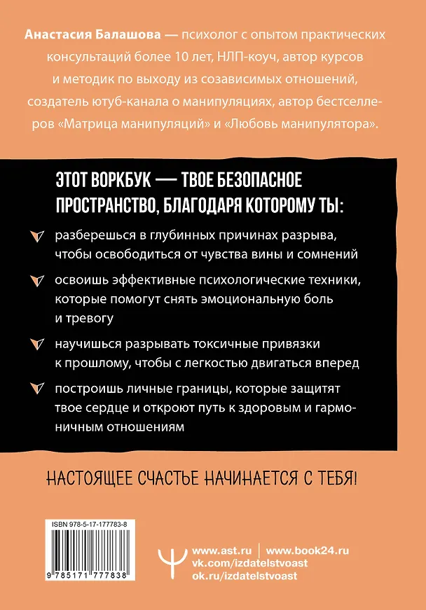 Книга Счастье, которое я создаю. Осознанный путь возвращения к себе: освободиться от обид, забыть бывшего и начать любить без страха (Анастасия Балашова) — 2