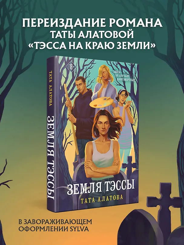 Книга Земля Тэссы (Тата Алатова) — 5