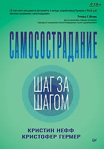 Самосострадание. Шаг за шагом 