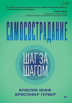Книга Самосострадание. Шаг за шагом  (Кристин Нефф, Кристофер Гермер)