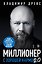 Миллионер с хорошей кармой 2.0. Как найти предназначение и построить свой бренд — 3186695 — 1