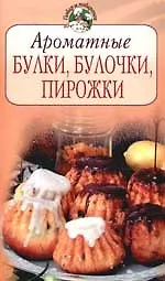 Ароматные булки, булочки, пирожки