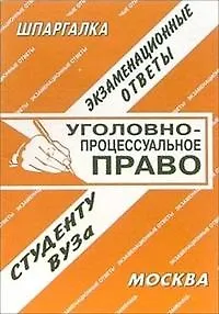 Книга Уголовное процессуальное право (экзаменационные ответы студенту вуза) (547) (мягк)(Шпаргалка). Лебедева Е. (Банги стейт) (Елена Лебедева)