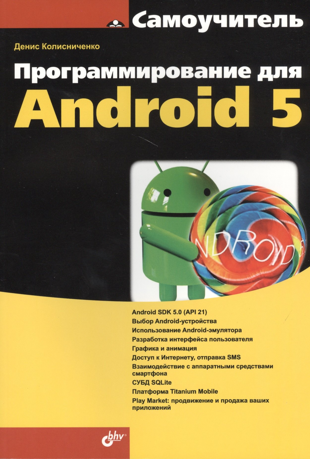 

Программирование для Android 5. Самоучитель