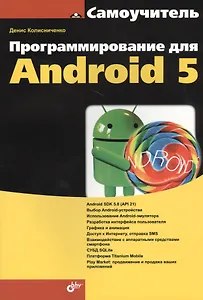 Программирование для Android 5. Самоучитель