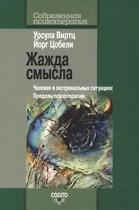Жажда смысла: Человек в экстремальных ситуациях. Пределы психотерапии