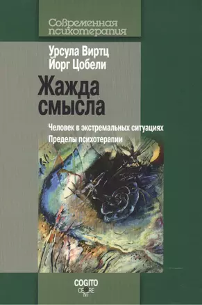 Жажда смысла: Человек в экстремальных ситуациях. Пределы психотерапии — 2527070 — 1