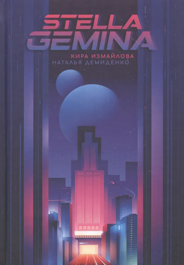 Книга Stella Gemina (Кира Измайлова) — 1