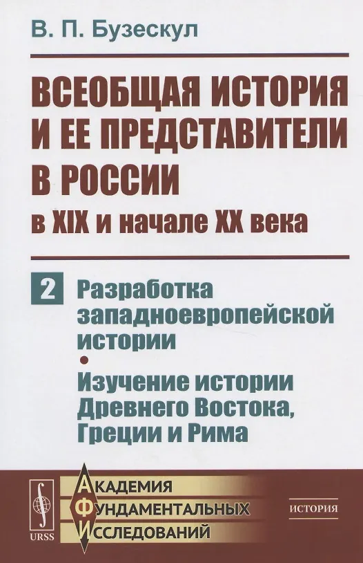 Книга Всеобщая история и ее представители в России в XIX и начале XX века. Часть 2: Разработка западноевропейской истории. Изучение истории Древнего Востока, Греции и Рима (Владислав Бузескул) — 1