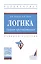 Логика. Теория аргументации — 2868317 — 1