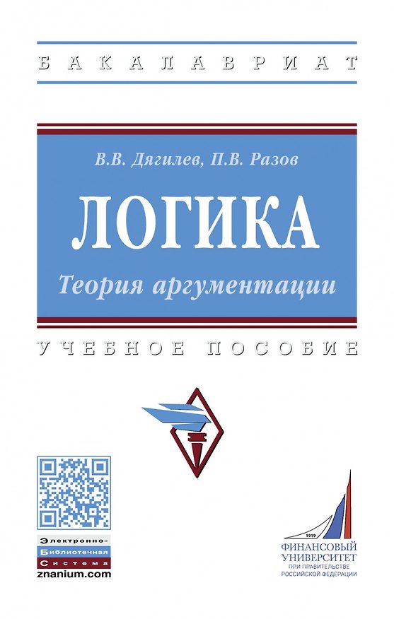 Книга Логика. Теория аргументации (Василий Дягилев) — 1