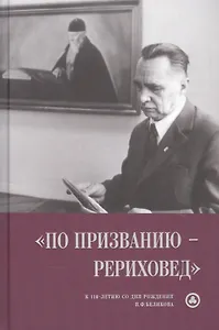 "По призванию рериховед": к 110-летию со дня рождения П.Ф. Беликова
