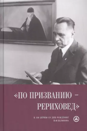 "По призванию рериховед": к 110-летию со дня рождения П.Ф. Беликова — 2874541 — 1