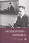 "По призванию рериховед": к 110-летию со дня рождения П.Ф. Беликова — 2874541 — 1