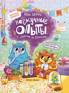 Нескучные опыты с Оксом и Поксом: комикс