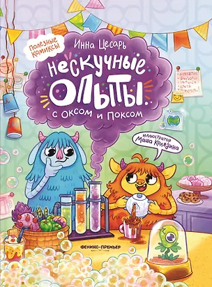 Книга Нескучные опыты с Оксом и Поксом: комикс (Инна Цесарь)