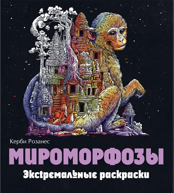 Книга Мироморфозы. Экстремальные раскраски (Керби Розанес) — 1