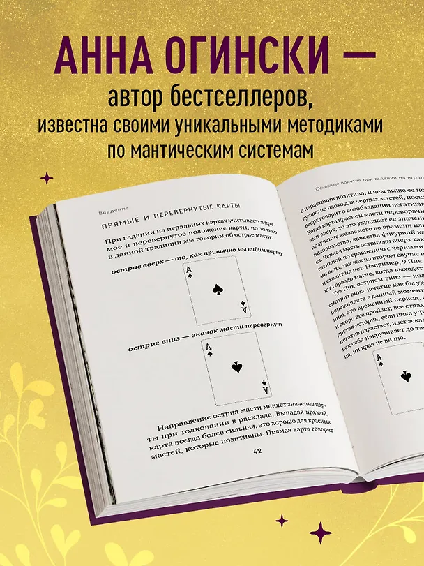 Книга Гадание на игральных картах. Как предсказывать будущее на колоде из 36 карт (Анна Огински) — 6