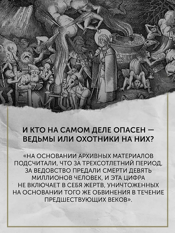 Книга Великая охота на ведьм. Долгое Средневековье для одного "преступления". (Людовик Виалле) — 7
