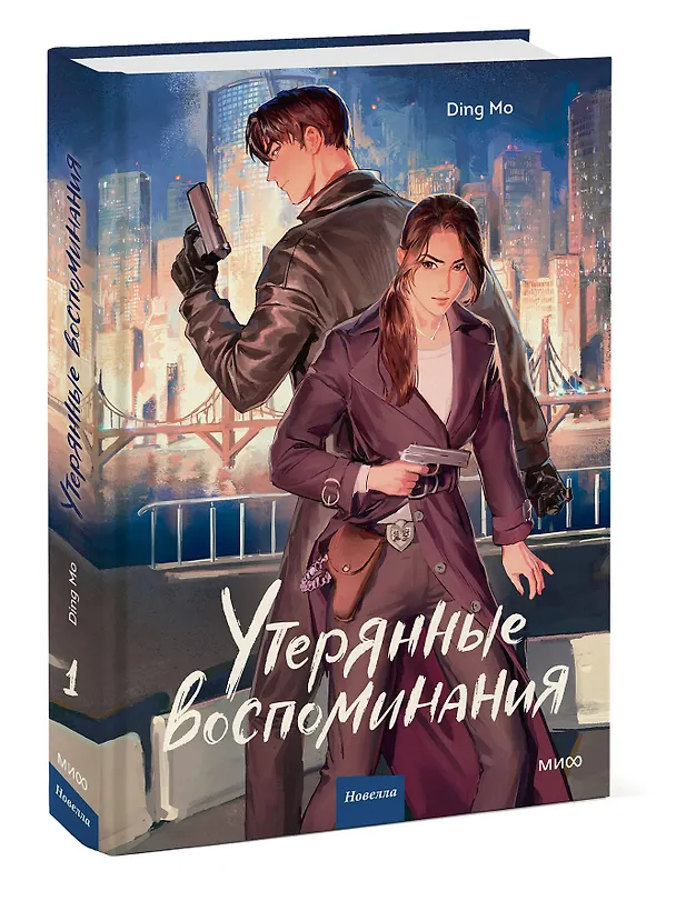 Книга Утерянные воспоминания. Том 1. Новелла (Мо Дин) — 5