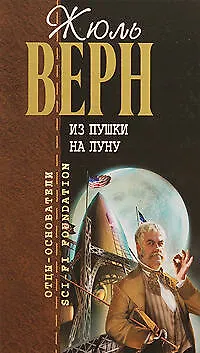Книга Из пушки на Луну (Жюль Габриэль Верн)