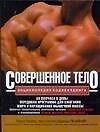 Книга Совершенное тело. Энциклопедия бодибилдинга (Ларри Келлер) — 1