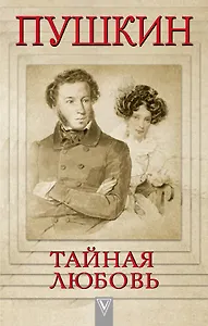 Пушкин - Тайная любовь