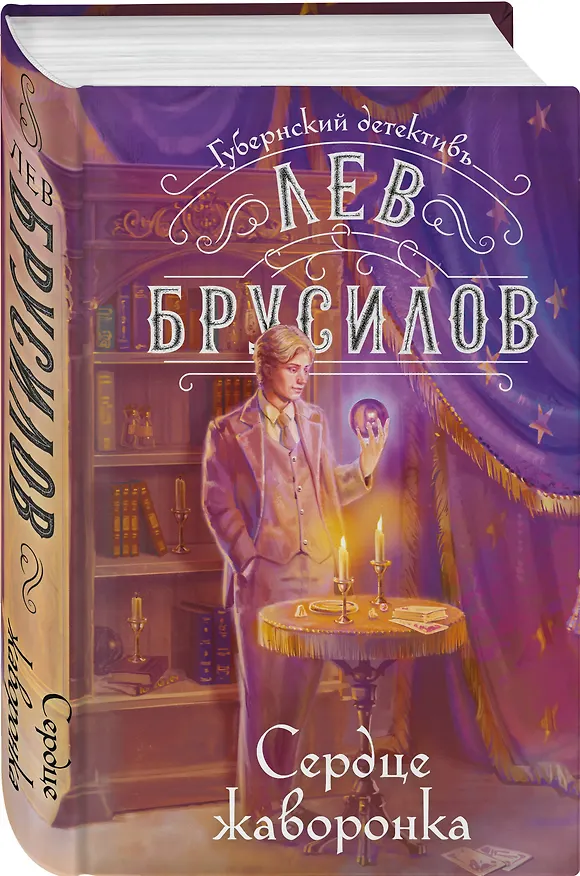 Книга Сердце жаворонка (Лев Брусилов) — 5
