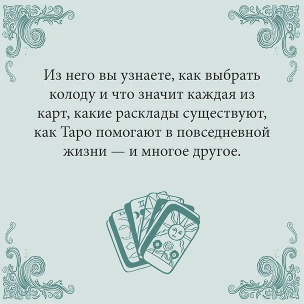 Книга Таро на каждый день: подарок внутри (+наклейки) (Джейд Провиденца) — 8