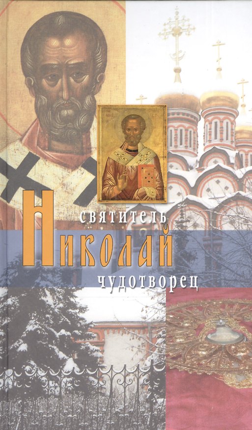 Книга Святитель Николай Чудотворец. 4-е издание () — 1