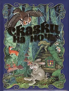 Сказки на ночь