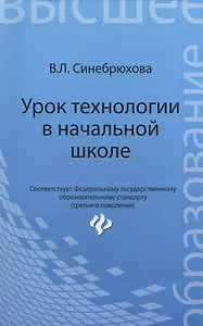 Урок технологии в начальной школе: учеб. пособие