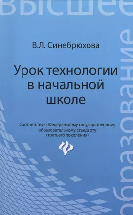 Урок технологии в начальной школе: учеб. пособие — 2421413 — 1