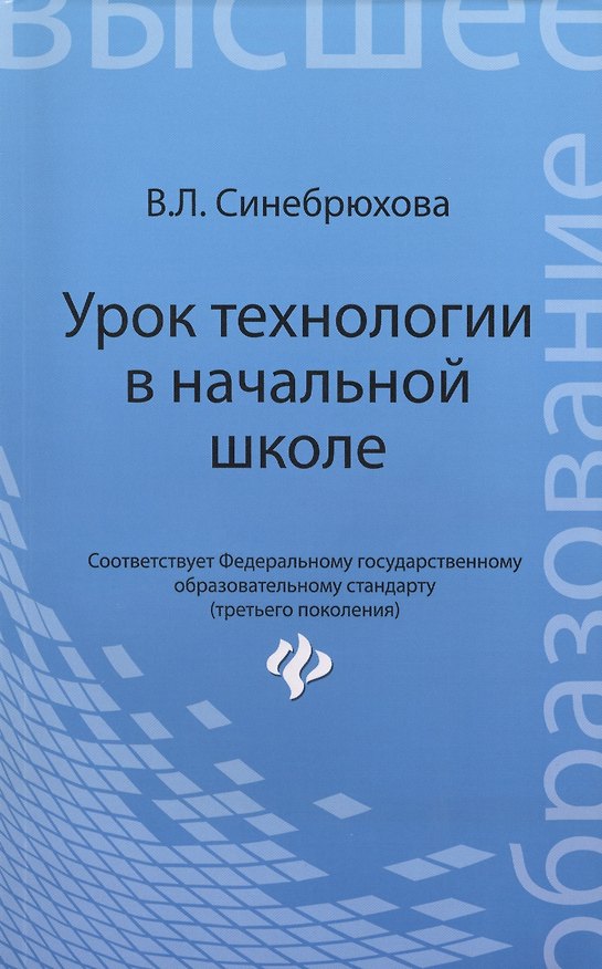 Книга Урок технологии в начальной школе: учеб. пособие (Вера Синебрюхова) — 1