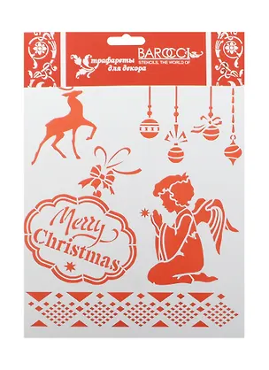 Трафарет пластиковый многоразовый Ангел со звездой (НГ-019) (25х20см) (упаковка) 2485619