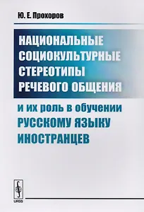 Национальные социокультурные стереотипы речевого общения и их роль в обучении русскому языку иностранцев