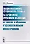 Национальные социокультурные стереотипы речевого общения и их роль в обучении русскому языку иностранцев — 2616009 — 1