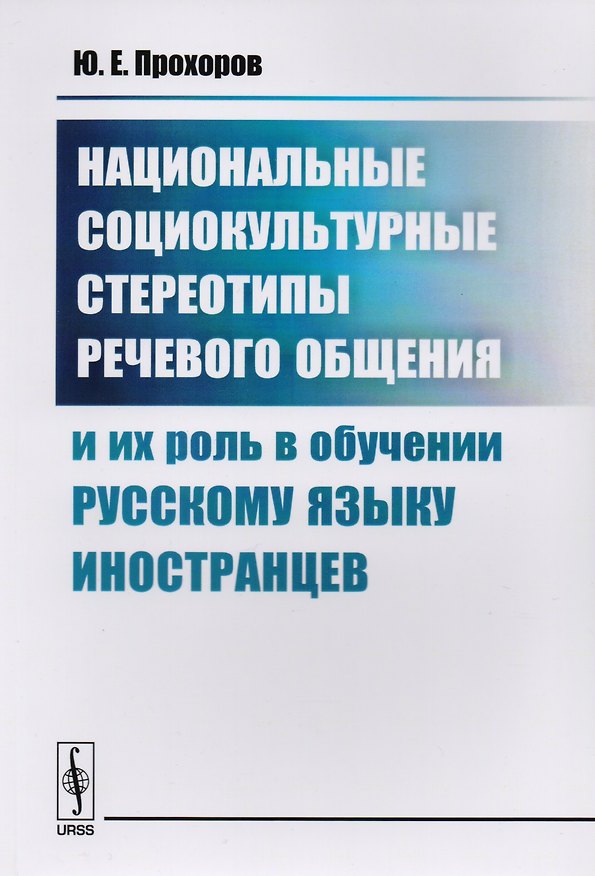 Книга Национальные социокультурные стереотипы речевого общения и их роль в обучении русскому языку иностранцев () — 1