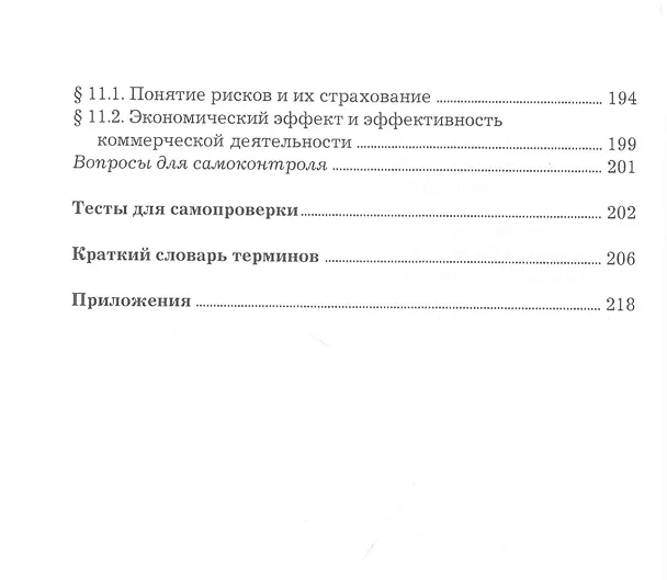Книга Организация коммерческой деятельности. Учебник (Ольга Памбухчиянц) — 5