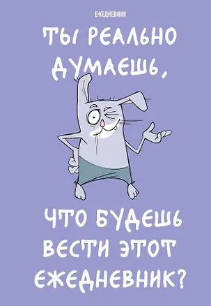 Ежедневник недат. А5 72л "Ты реально думаешь, что будешь вести этот ежедневник?" 3059689