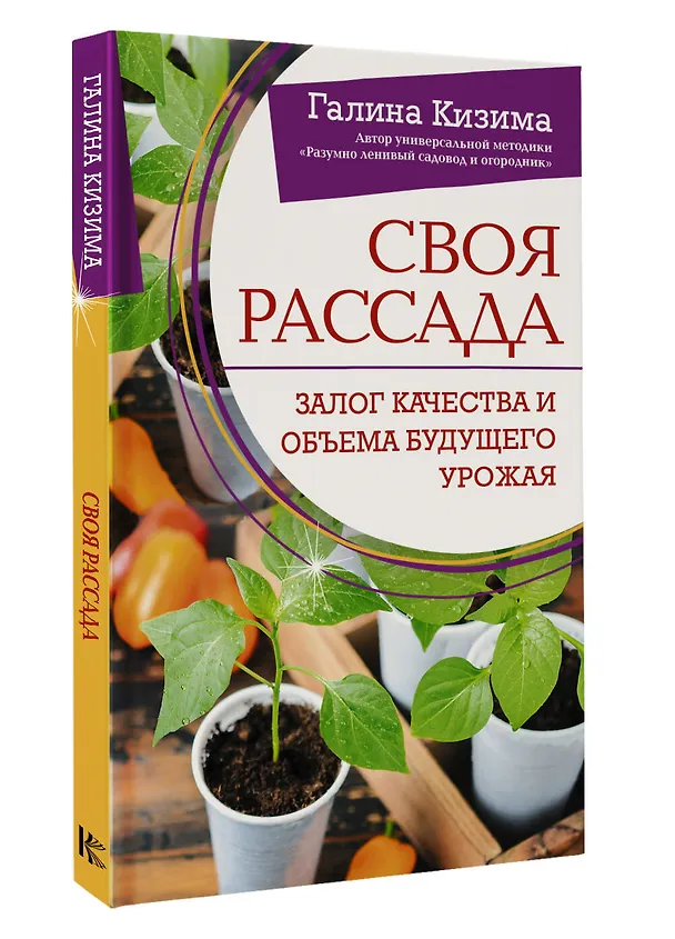 Книга Своя рассада. Залог качества и объема будущего урожая (Галина Кизима) — 4