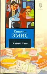 Везунчик Джим : [роман]